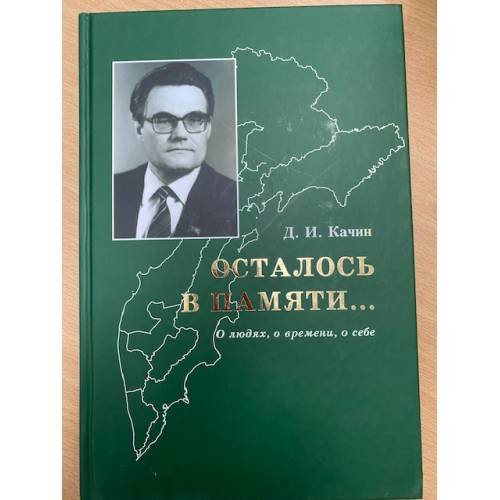 Осталось в памяти ... О людях, о времени, о себе