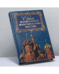 Самые знаменитые монастыри и храмы России