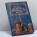 Обложка книги «Самые знаменитые монастыри и храмы России» — Андрей Низовский, ISBN 9785783805783