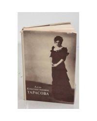 Алла Константинована Тарасова. Документы и воспоминания
