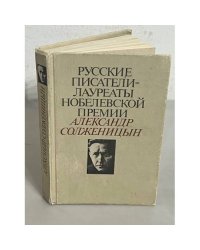 Русские писатели - лауреаты Нобелевской премии Солженицын Александр Исаевич