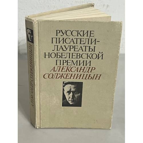 Русские писатели - лауреаты Нобелевской премии Солженицын Александр Исаевич