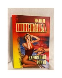 Курортный роман