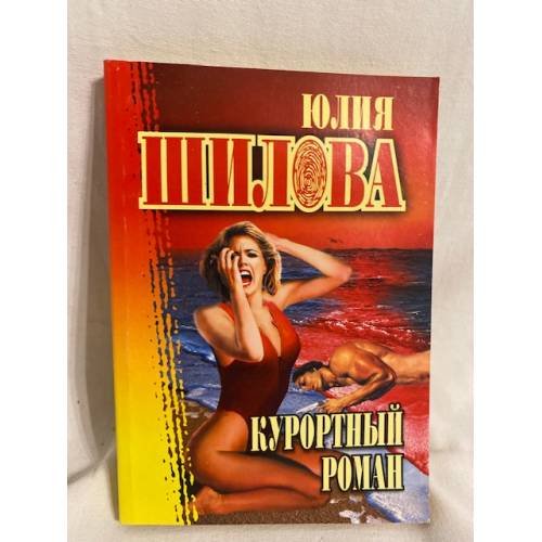 Курортный роман