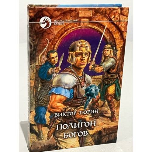 Обложка книги «Полигон богов» — Виктор Тюрин, ISBN 5935561468