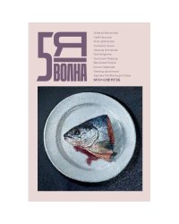 Независимый литературный журнал Пятая Волна. № 3 (14), лето 2026