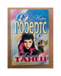 Белый танец