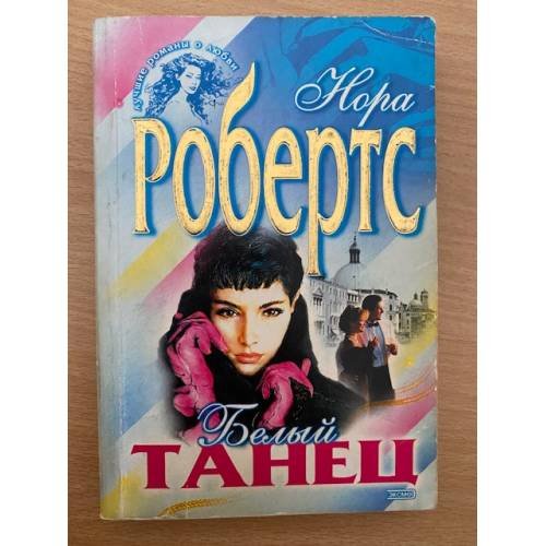 Белый танец