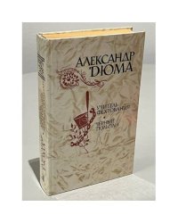 Учитель фехтования. Черный тюльпан. Новеллы