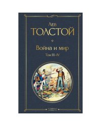 Война и мир. Т. 3 -4 роман