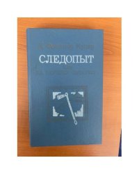 Следопыт, или на берегах Онтарио