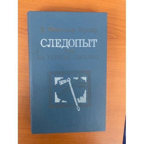 Следопыт, или на берегах Онтарио
