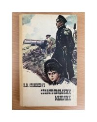 Севастопольский мальчик