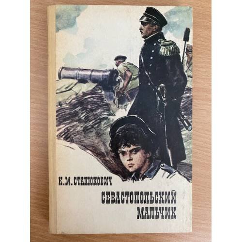 Севастопольский мальчик