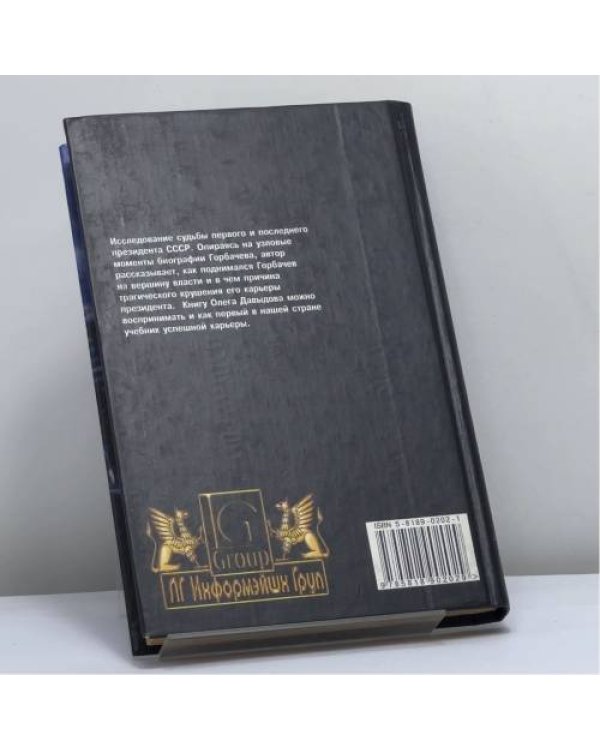 Дополнительное изображение книги «М. Горбачев. Тайные пружины власти»