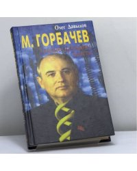 М. Горбачев. Тайные пружины власти
