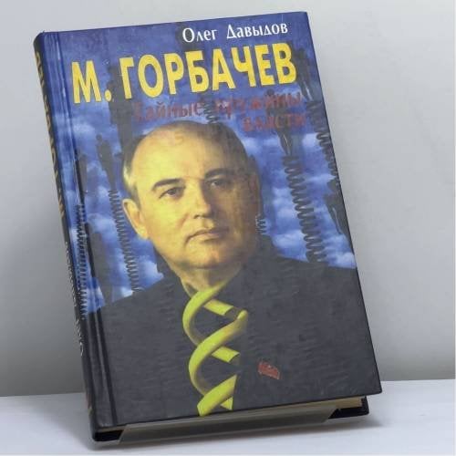 Обложка книги «М. Горбачев. Тайные пружины власти» — Олег Давыдов, ISBN 9785818902029