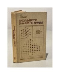 Аккумулятор знаний по химии