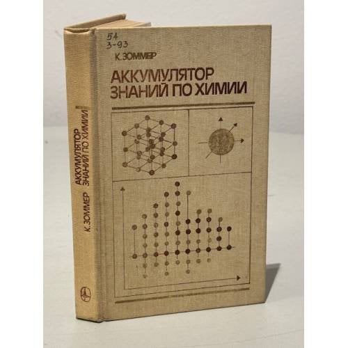 Обложка книги «Аккумулятор знаний по химии» — Зоммер Клаус