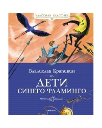 Дети синего фламинго повесть-сказка