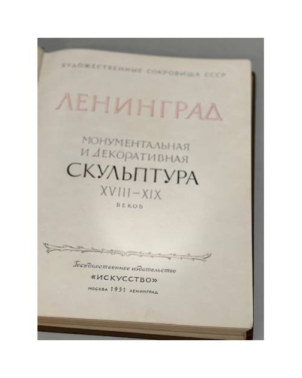 Ленинград: Монументальная и декоративная скульптура XVIII-XIX веков.