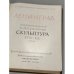 Ленинград: Монументальная и декоративная скульптура XVIII-XIX веков.