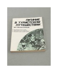 Питание в туристском путешествии