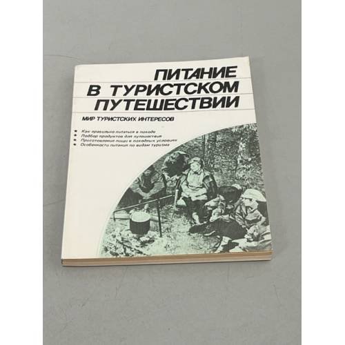 Обложка книги «Питание в туристском путешествии» — Автор не указан