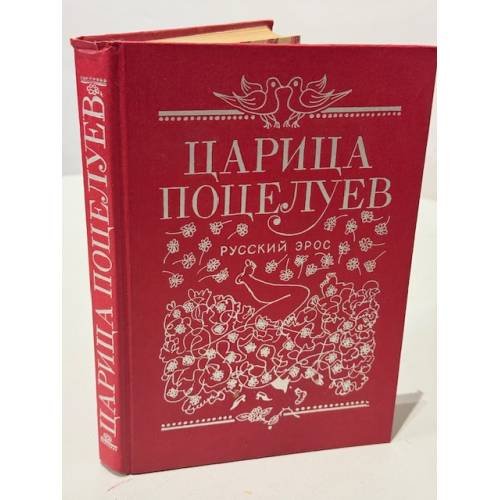 Обложка книги «Царица поцелуев: эротические новеллы и сказки русских писателей» — Составитель Н. Попов; художник А. Кузнецов, ISBN 5862900195