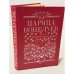 Обложка книги «Царица поцелуев: эротические новеллы и сказки русских писателей» — Составитель Н. Попов; художник А. Кузнецов, ISBN 5862900195