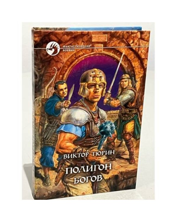 Дополнительное изображение книги «Полигон богов»