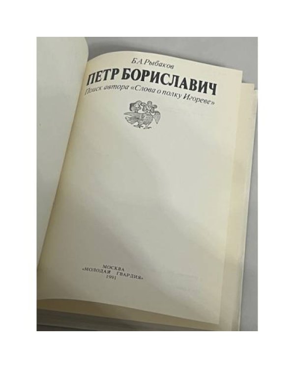 Петр Бориславич. Поиск автора "Слова о полку Игореве"
