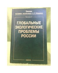 Глобальные экологические проблемы России