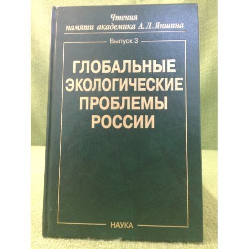 Глобальные экологические проблемы России