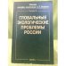 Глобальные экологические проблемы России