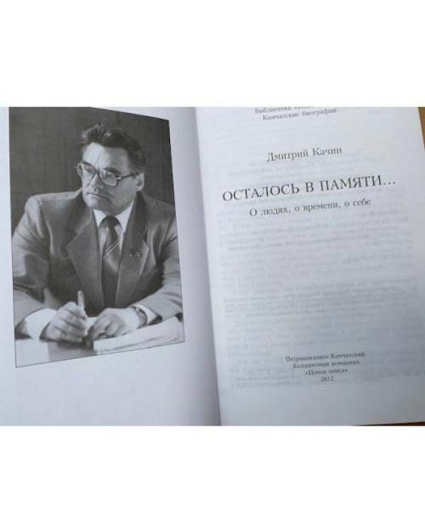 Осталось в памяти ... О людях, о времени, о себе