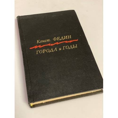 Обложка книги «Города и годы» — Федин Константин Александрович