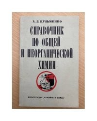 Справочник по общей и неорганической химии