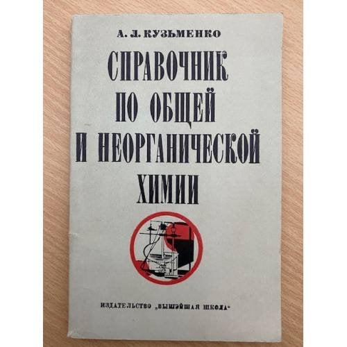 Справочник по общей и неорганической химии