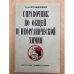 Справочник по общей и неорганической химии