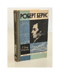 Роберт Бернс