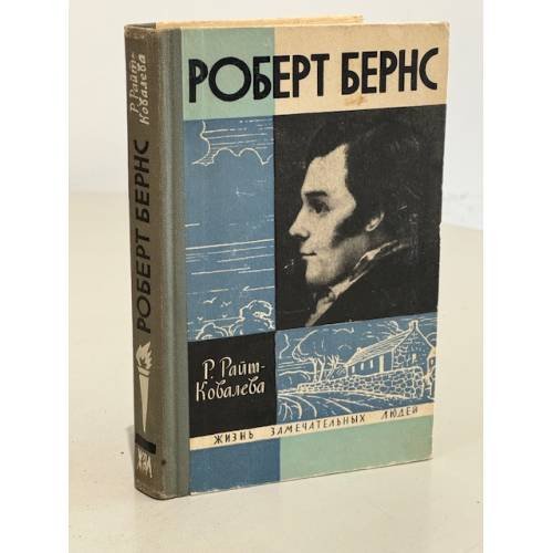 Роберт Бернс