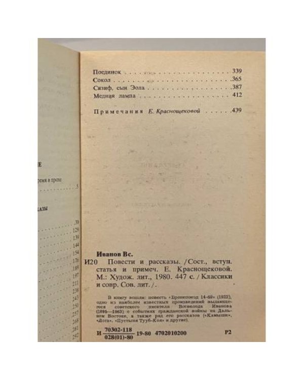 Вс. Иванов. Повести и рассказы