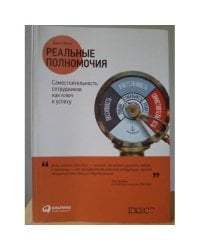 Реальные полномочия. Самостоятельность сотрудников как ключ к успеху