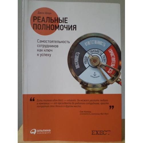 Обложка книги «Реальные полномочия. Самостоятельность сотрудников как ключ к успеху» — Джон Шоул, ISBN 9785961415506