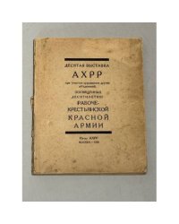 Десятая выставка АХРР при участии художников других объединений, посвященная десятилетию рабоче‑крестьянской Красной армии: Каталог. 1928