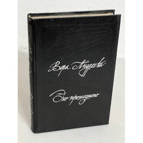 Обложка книги «Эхо прошедшего» — Андреева В. Л.