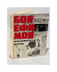 Бор. Ефимов. Невыдуманные истории