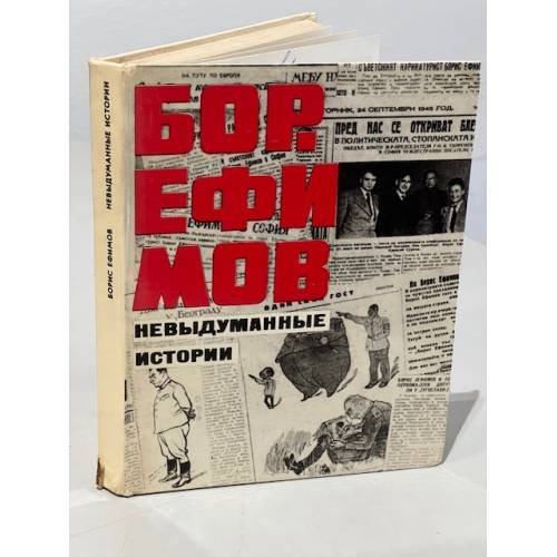 Обложка книги «. Невыдуманные истории» — Бор. Ефимов