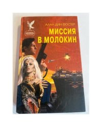 Миссия в Молокин